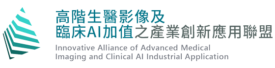 高階生醫影像及臨床AI加值之產業創新應用聯盟